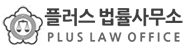 플러스법률사무소